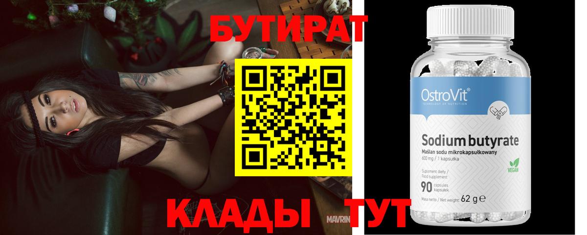 БУТИРАТ 99% Сосновоборск