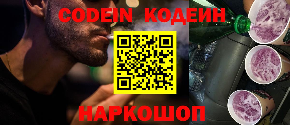 Codein напиток Lean (лин) Сосновоборск